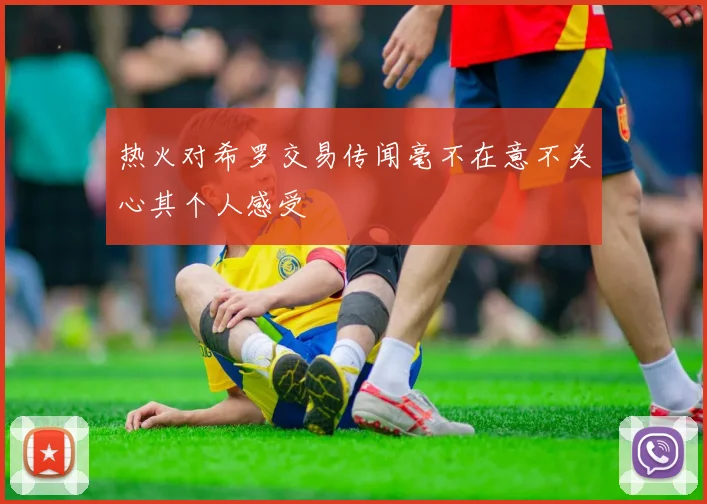 热火对希罗交易传闻毫不在意不关心其个人感受