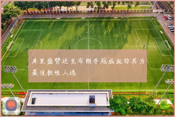 库里盛赞迈克布朗夺冠成就称其为最佳教练人选