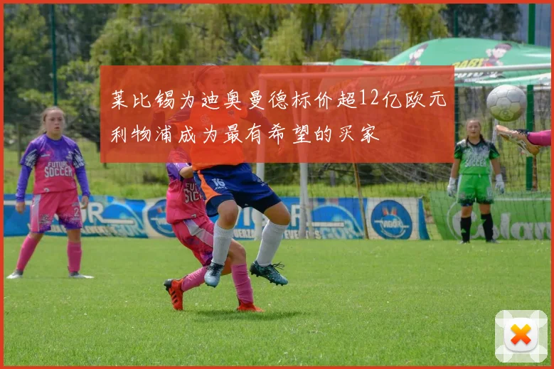 莱比锡为迪奥曼德标价超12亿欧元利物浦成为最有希望的买家