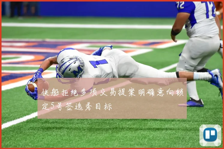 快船拒绝多项交易提案明确意向锁定5号签选秀目标
