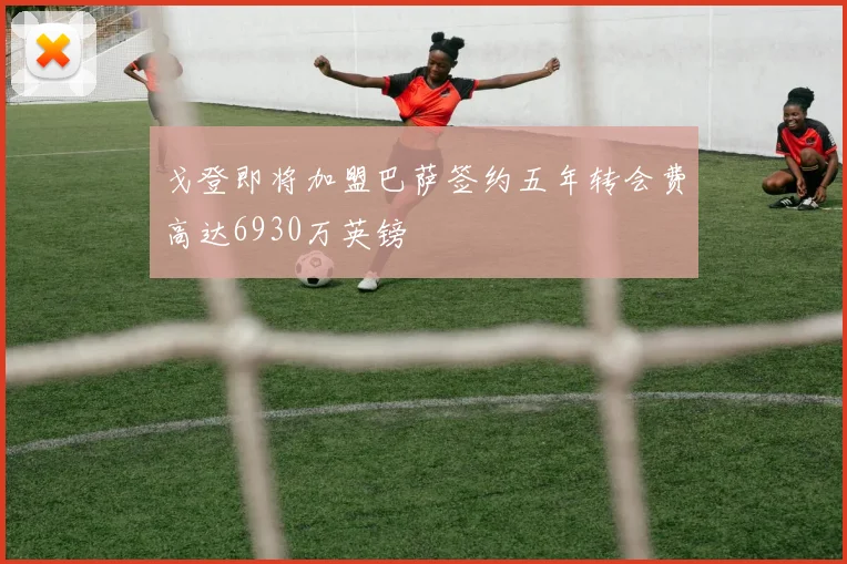 戈登即将加盟巴萨签约五年转会费高达6930万英镑